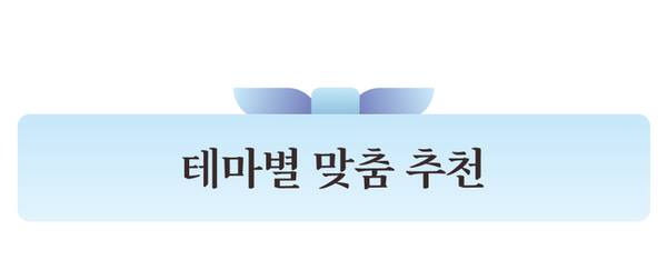 뷰티 상품을 테마별로 추천하는 섹션 안내