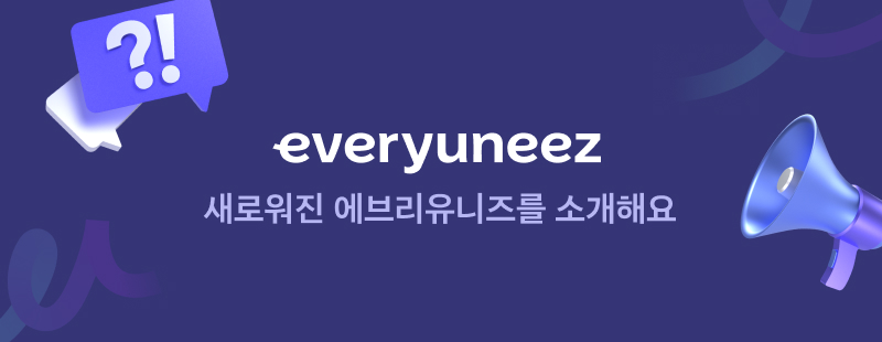 에브리유니즈 리브랜딩 배너