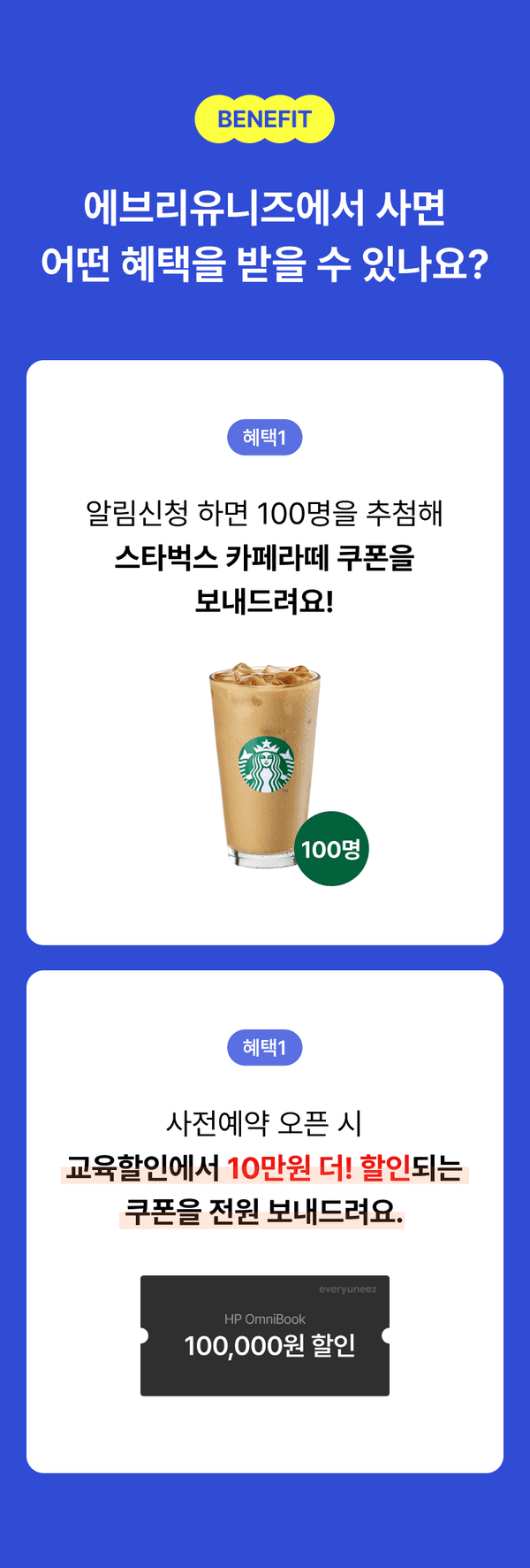 에브리유니즈 회원이 알림신청 시 스타벅스 카페라떼 쿠폰 100명 추첨, 사전예약 오픈 시 교육할인 추가 10만원 쿠폰 전원 지급 등의 혜택 안내.