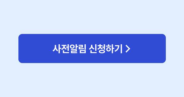 옴니북 사전알림 신청 버튼