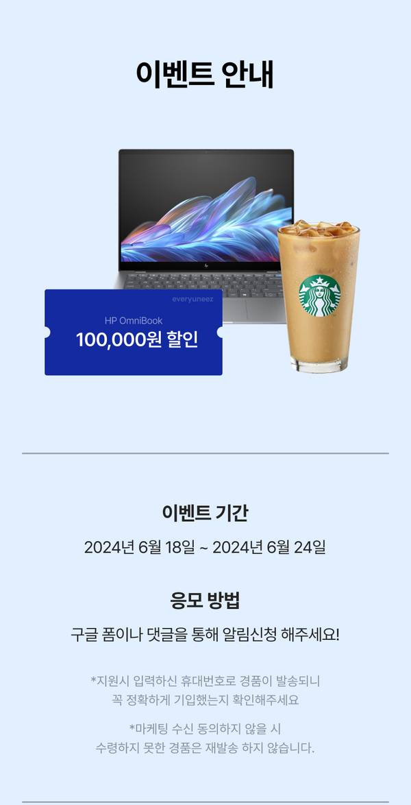 HP OmniBook 노트북 구매 시 100,000원 할인 이벤트 안내 및 스타벅스 음료 이미지로 이벤트 기간은 6월 18일부터 24일까지임을 소개하는 배너