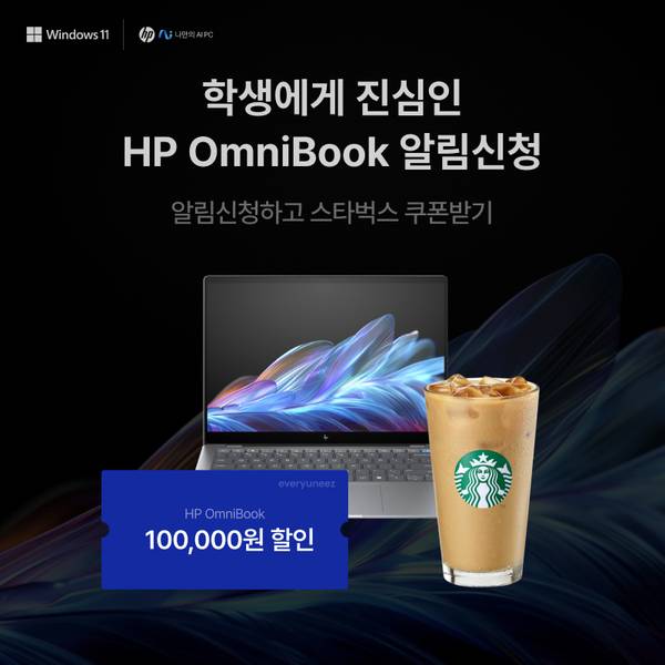 HP OmniBook 알림신청 프로모션으로 스타벅스 음료 쿠폰과 최대 100,000원 할인 혜택 안내
