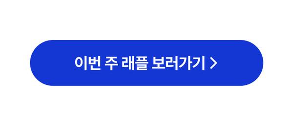 이번 주 래플 당첨자 확인으로 이동하는 버튼