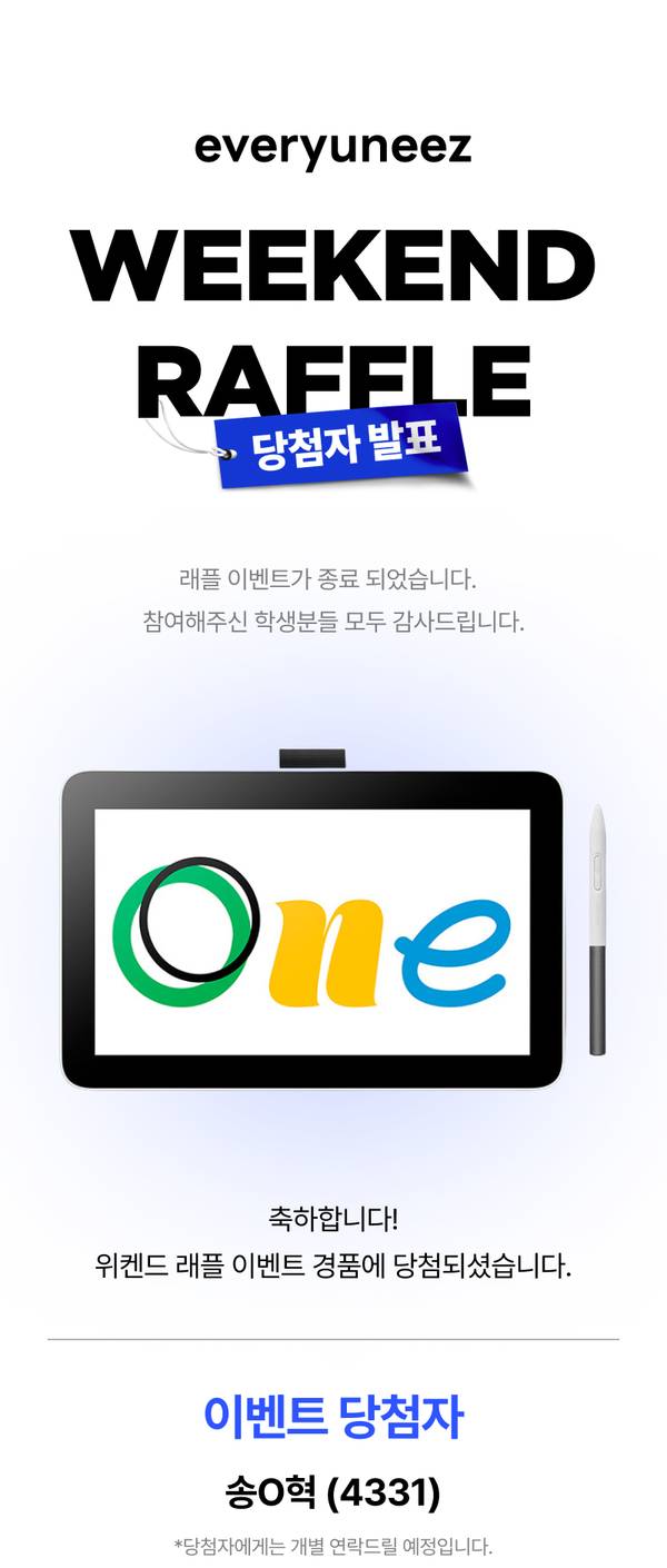 에브리유니즈 위켄드 래플 이벤트 당첨자 발표 페이지로, 와콤 경품 당첨 축하 안내.