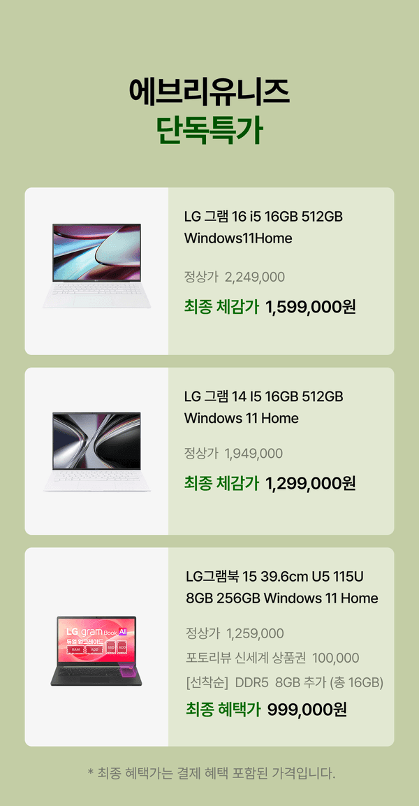 LG 그램 AI 노트북 3개 모델의 정상가와 최종 체감가를 비교하는 단독특가 안내