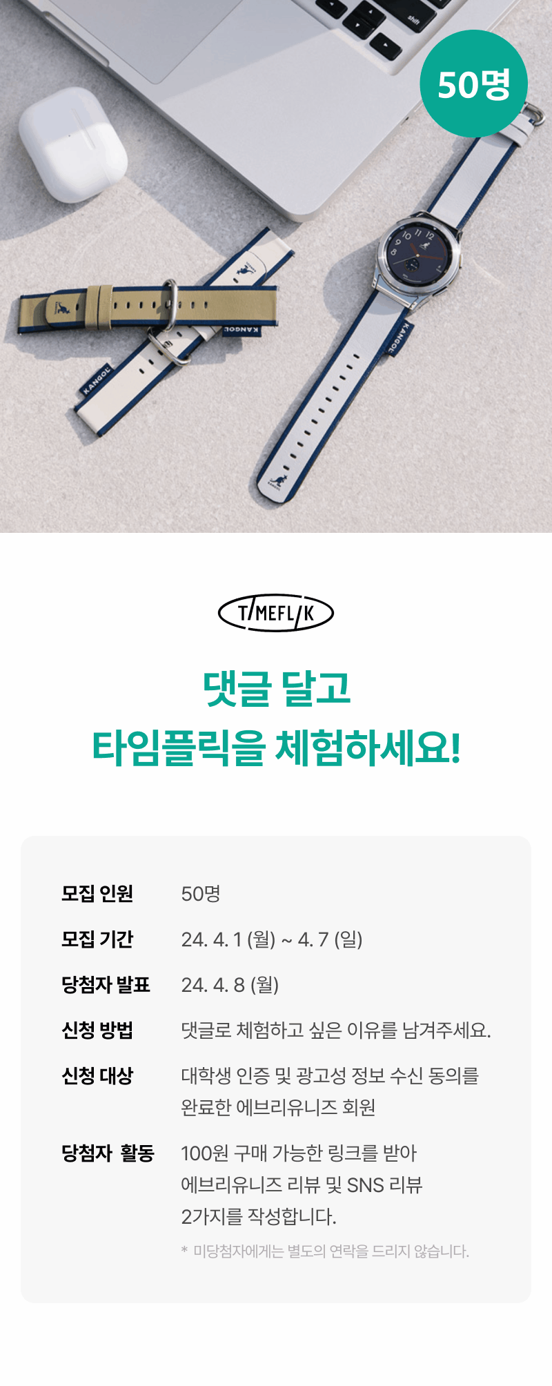 타임플릭 시계와 교체용 스트랩 제품의 스트랩 체험단 모집 안내.