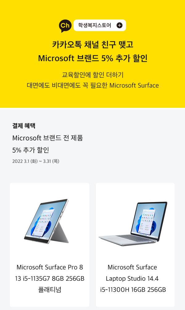 Microsoft 브랜드 제품 5% 추가 할인 행사로 Surface Pro 8 태블릿과 Surface Laptop Studio 14.4 노트북을 소개하는 배너.